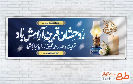 دانلود طرح پلاکارد عرض تسلیت با خوشنویسی روحشان قرین آرامش باد با قابلیت ویرایش و فرمت PSD