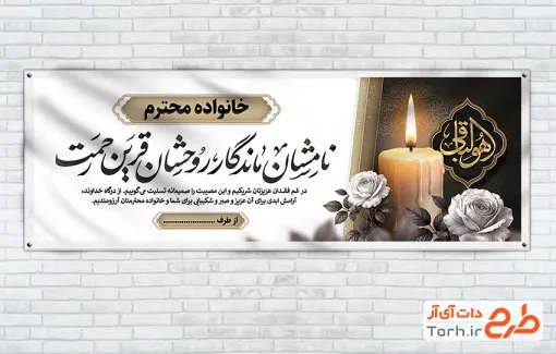طرح خام پلاکارد تسلیت با خوشنویسی نامشان ماندگار روحشان قرین رحمت با قابلیت ویرایش و فرمت PSD
