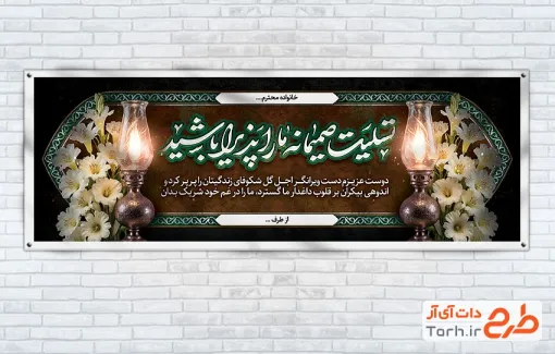 طرح پلاکارد خام عرض تسلیت مرحوم با خوشنویسی تسلیت صمیمانه ما را پذیرا باشید