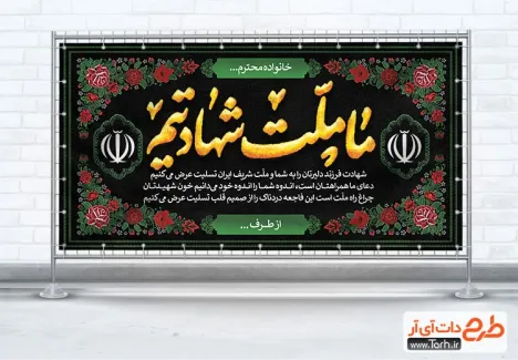 طرح لایه باز پلاکارد تسلیت شهید با خوشنویسی ما ملت شهادتیم طرح لایه باز پلاکارد تسلیت شهید با عکس گل