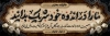 طرح بنر عرض تسلیت مرحوم شامل خوشنویسی ما را در اندوه خود شریک بدانید