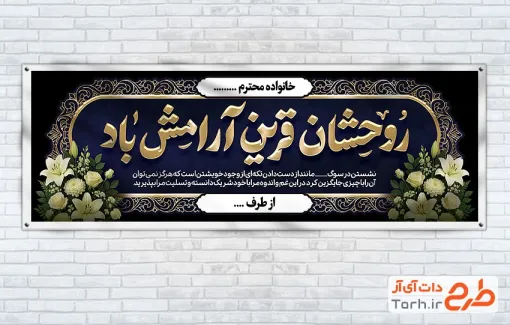 طرح پلاکارد تسلیت با خوشنویسی روحشان قرین آرامش باد