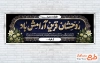 طرح پلاکارد تسلیت با خوشنویسی روحشان قرین آرامش باد