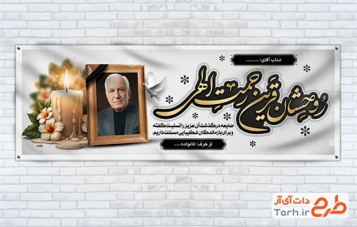 طرح لایه باز پلاکارد تسلیت با خوشنیسی روحشان قرین رحمت الهی
