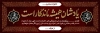 طرح پلاکارد تسلیت مرحوم شامل خوشنویسی هوالباقی