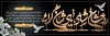 طرح پلاکارد تسلیت شامل متن عرض متن تسلیت