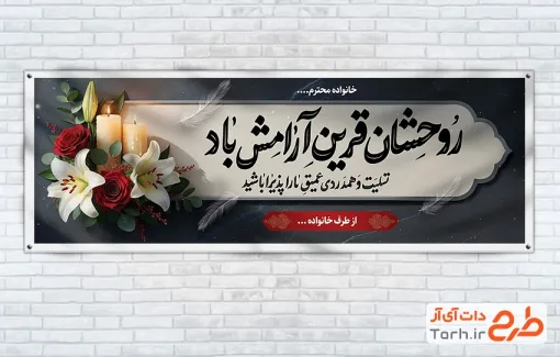 طرح پلاکارد تسلیت لایه باز با خوشنویسی روحشان قرین آرامش باد