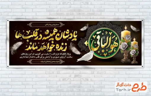 طرح پلاکارد عرض تسلیت مرحوم با تایپوگرافی هوالباقی