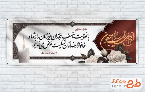 طرح پلاکارد خام تسلیت مرحوم با خوشنویسی انا لله و انا الیه راجعون