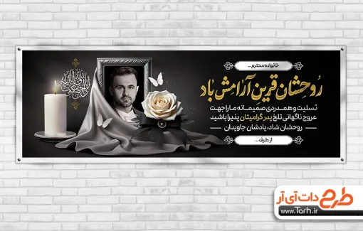 دانلود طرح پلاکارد ترحیم دارای خوشنویسی روحشان قرین آرامش باد دانلود طرح پلاکارد ترحیم شامل خوشنویسی روحشان قرین آرامش باد