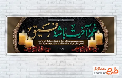 بنر لایه باز تسلیت شامل خوشنویسی غم آخرت باشه رفیق