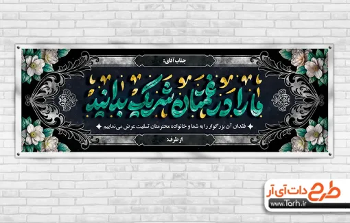 طرح لایه باز پلاکارد تسلیت مرحوم با خوشنویسی ما را در غمتان شریک بدانید طرح لایه باز پلاکارد تسلیت مرحوم شامل خوشنویسی ما را در غمتان شریک بدانید