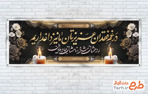 دانلود پلاکارد تسلیت مرحوم با خوشنویسی در غم فقدان عزیزتان ما نیز داغداریم