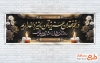 دانلود پلاکارد تسلیت مرحوم با خوشنویسی در غم فقدان عزیزتان ما نیز داغداریم