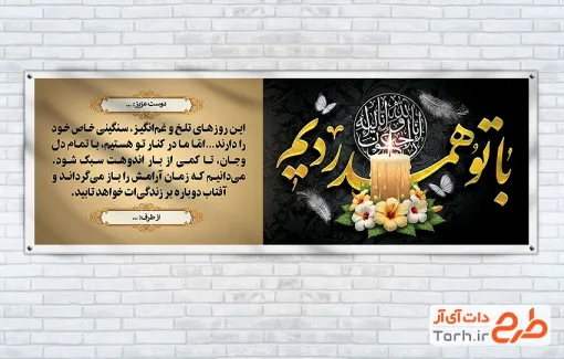 دانلود طرح پلاکارد تسلیت مرحوم با خوشنویسی با تو همدردیم