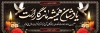 طرح بنر پلاکارد تسلیت با خوشنویسی یادشان همیشه ماندگار است