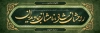 طرح بنر پلاکارد عرض تسلیت مرحوم شامل طرح اسلیمی