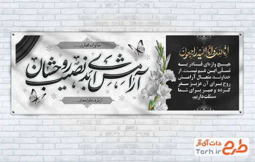طرح بنر پلاکارد تسلیت با خوشنویسی آرامش ابدی نصیب روحشان