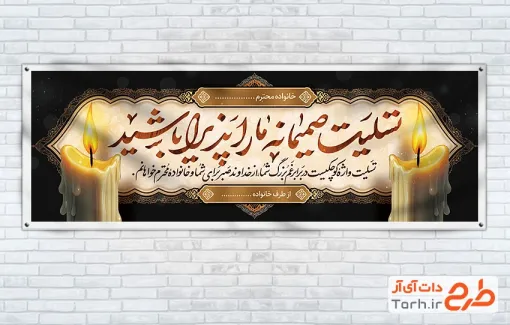 طرح قابل ویرایش بنر تسلیت با خوشنویسی تسلیت صمیمانه ما را پذیرا باشید
