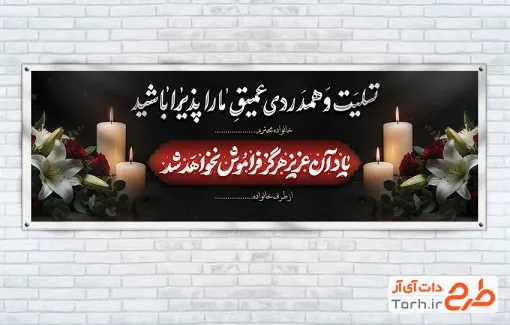 طرح لایه باز پلاکارد تسلیت دارای خوشنویسی تسلیت و همدردی عمیق ما را پذیرا باشید