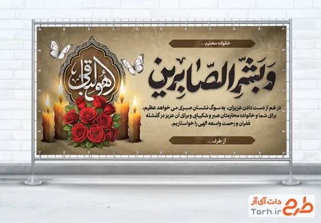 طرح پلاکارد عرض تسلیت مرحوم شامل خوشنویسی و بشر الصابرین