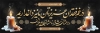 طرح پلاکارد تسلیت شامل خوشنویسی در غم فقدان عزیزتان ما نیز داغداریم