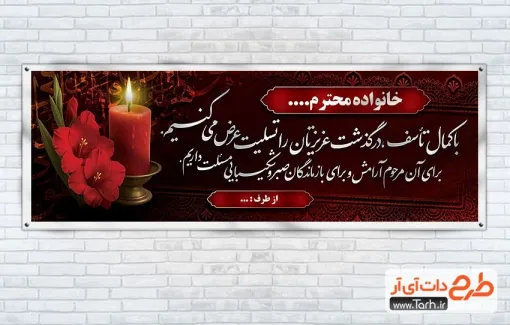 طرح بنر تسلیت لایه باز با عکس شمع و گل گلایول