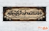 طرح بنر پلاکارد عرض تسلیت مرحوم شامل خوشنویسی ما را در اندوه خود شریک بدانید