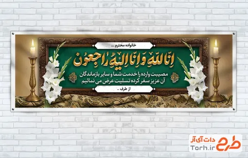 طرح لایه باز بنر تسلیت مرحوم با خوشنویسی انا لله و انا الیه راجعون
