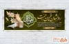 طرح بنر پلاکارد خام تسلیت با خوشنویسی روحشان قرین رحمت