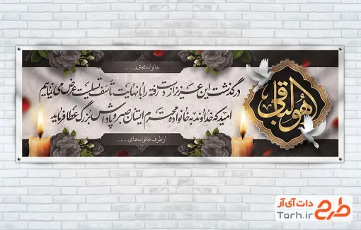 طرح پلاکارد خام عرض تسلیت با خوشنویسی هوالباقی