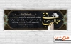 طرح لایه باز پلاکارد عرض تسلیت مرحوم دارای خوشنویسی هوالباقی