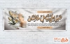 بنر خام عرض تسلیت با قابلیت ویرایش المان ها