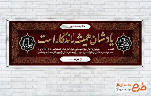 طرح پلاکارد آماده عرض تسلیت مرحوم با خوشنویسی یادشان همیشه ماندگار است طرح پلاکارد آماده عرض تسلیت مرحوم شامل خوشنویسی یادشان همیشه ماندگار است