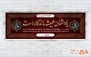 طرح پلاکارد آماده عرض تسلیت مرحوم شامل خوشنویسی یادشان همیشه ماندگار است