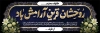 طرح پلاکارد تسلیت شامل خوشنویسی متن تسلیت