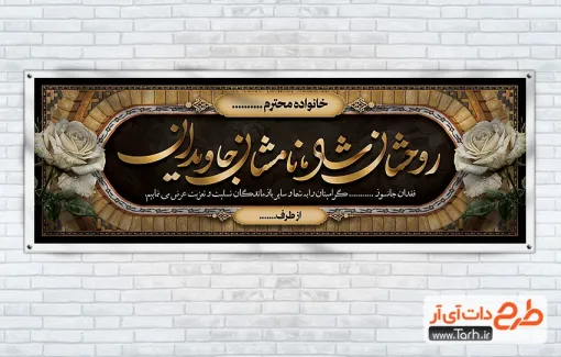 دانلود طرح پلاکارد عرض تسلیت با خوشنویسی روحشان شاد نامشان جاویدان