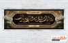 دانلود طرح پلاکارد عرض تسلیت با خوشنویسی روحشان شاد نامشان جاویدان