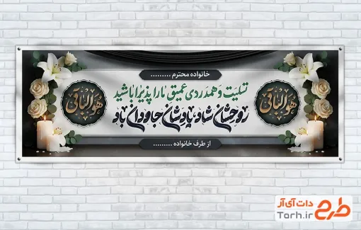 طرح پلاکارد تسلیت با خوشنویسی روحشان شاد یادشان جاودان باد