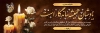 طرح بنر پلاکارد عرض تسلیت مرحوم شامل عکس شمع