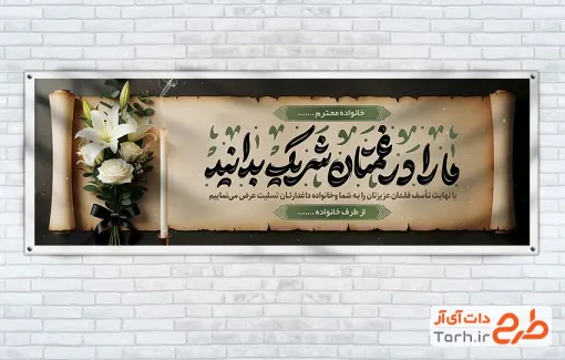 طرح لایه باز پلاکارد تسلیت با خوشنویسی ما را در غمتان شریک بدانید