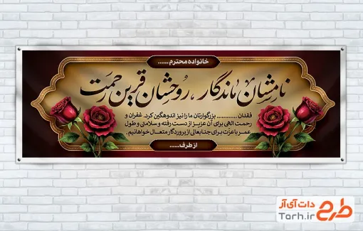 طرح لایه باز بنر تسلیت شامل خوشنویسی نامشان ماندگار روحشان قرین رحمت طرح لایه باز بنر تسلیت شامل خوشنویسی نامشان ماندگار روحشان قرین رحمت