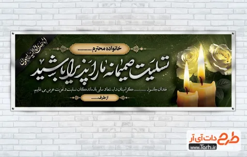 طرح پلاکارد تسلیت با خوشنویسی تسلیت صمیمانه ما را پذیرا باشید