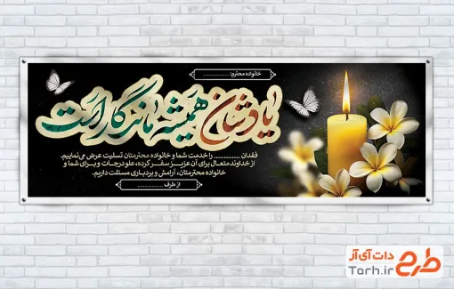 طرح لایه باز پلاکارد تسلیت شامل خوشنویسی یادشان همیشه ماندگار است