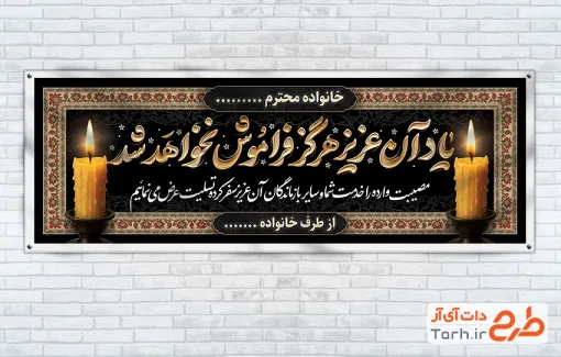 طرح خام بنر پلاکارد تسلیت شامل خوشنویسی یاد ان عزیز هرگز فراموش نخواهد شد