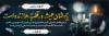 طرح پلاکارد تسلیت شامل خوشنویسی یادشان همیشه در قلب ها زنده است