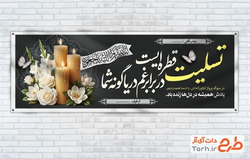 طرح بنر پلاکارد تسلیت با تصویر شمع و گل با قابلیت ویرایش و فرمت PSD