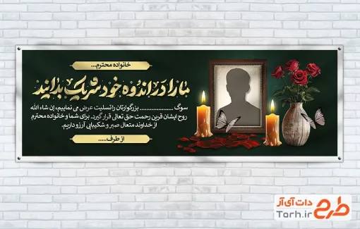دانلود طرح پلاکارد تسلیت مرحوم شامل خوشنویسی ما را در اندوه خود شریک بدانید