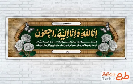 طرح آماده پلاکارد عرض تسلیت مرحوم با خوشنویسی انا لله و انا الیه راجعون