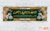 طرح آماده پلاکارد عرض تسلیت مرحوم با خوشنویسی انا لله و انا الیه راجعون